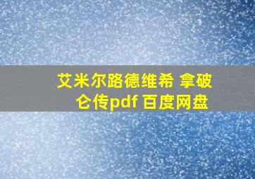 艾米尔路德维希 拿破仑传pdf 百度网盘